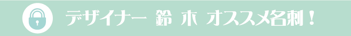 デザイナー鈴木のオススメ名刺!